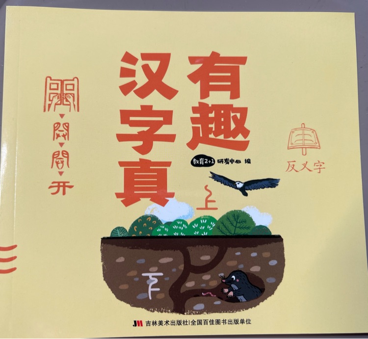 漢字真有趣 反義詞