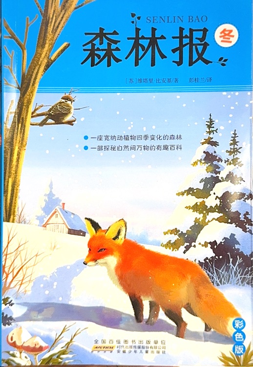 森林報(bào)·冬