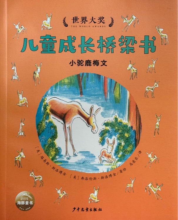 小駝鹿梅文