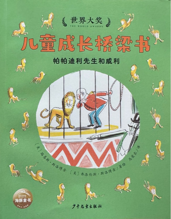 帕帕迪利先生和威利