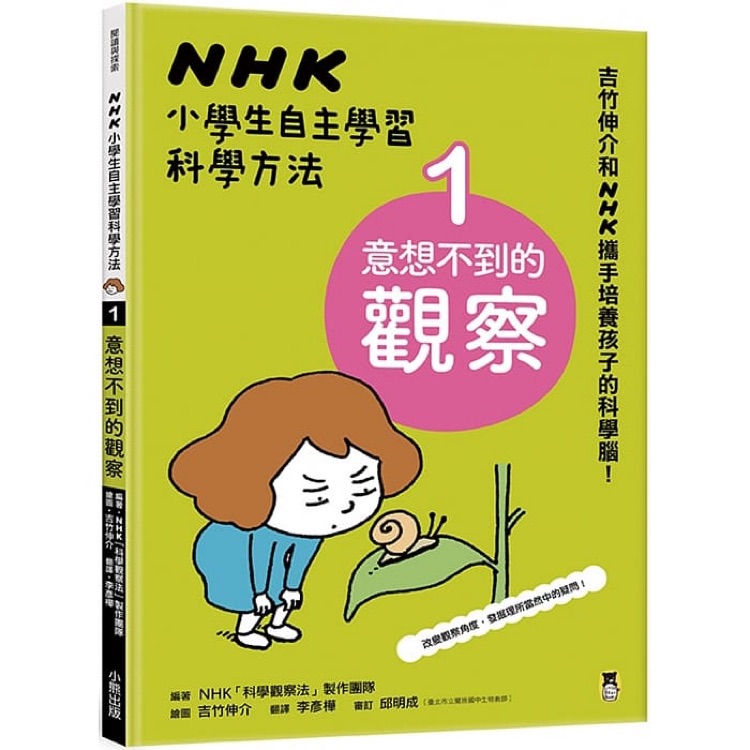 NHK小學(xué)生自主學(xué)習(xí)科學(xué)方法: 1.意想不到的觀察