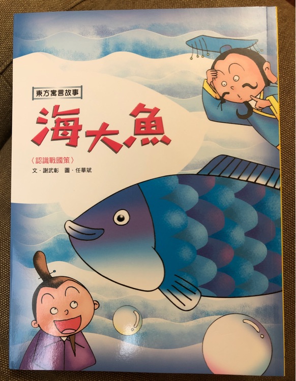 東方寓言故事: 海大魚(yú)《認(rèn)識(shí)戰(zhàn)國(guó)策》