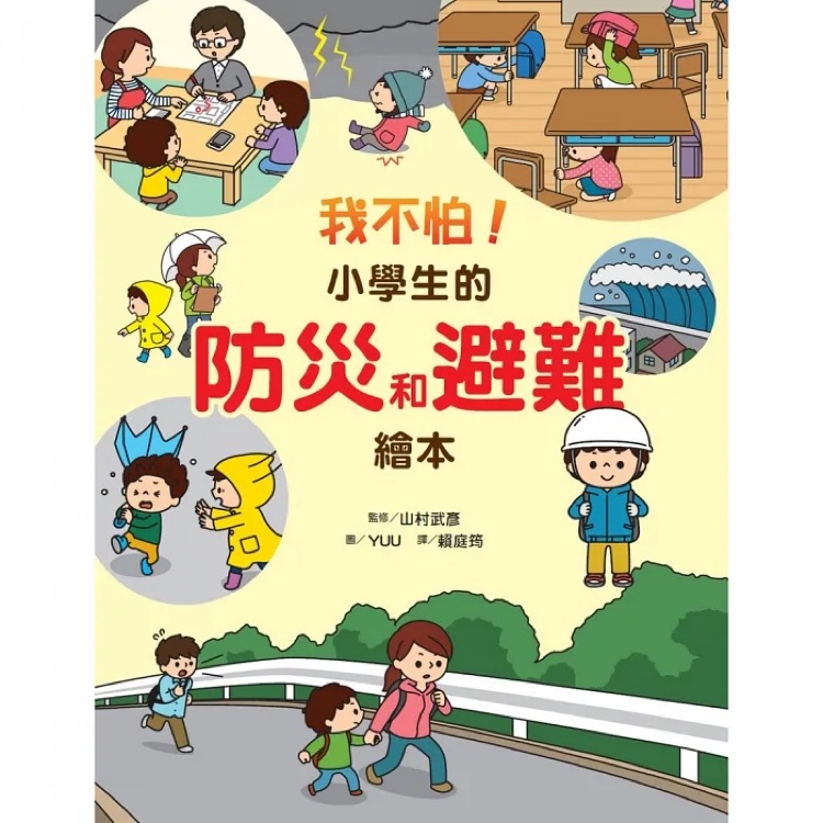 我不怕! 小學(xué)生的防災(zāi)和避難繪本
