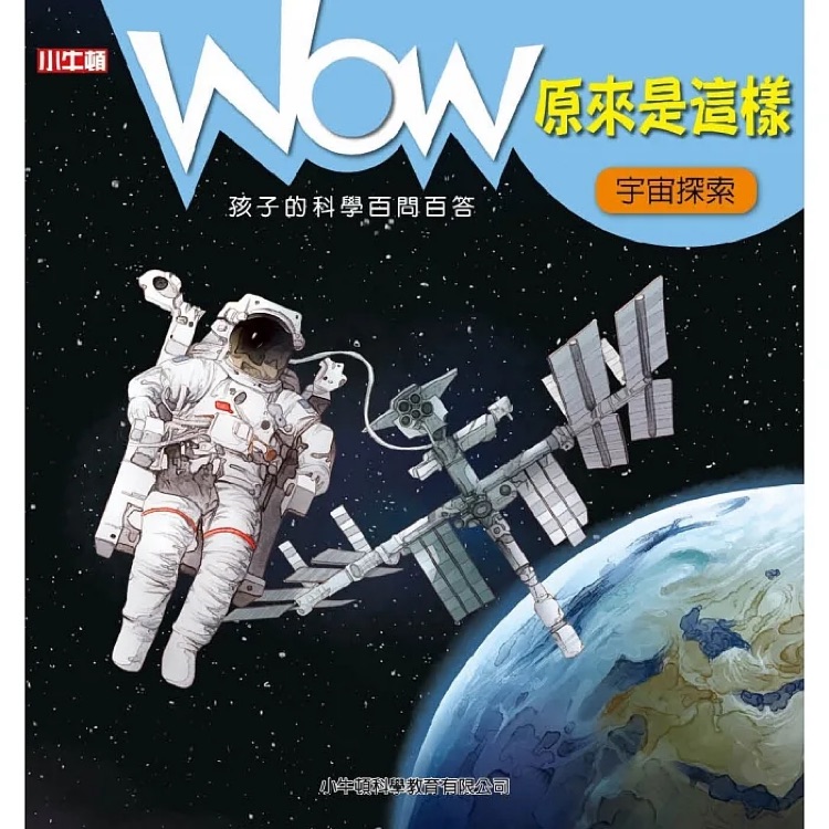 Wow原來(lái)是這樣 宇宙探索