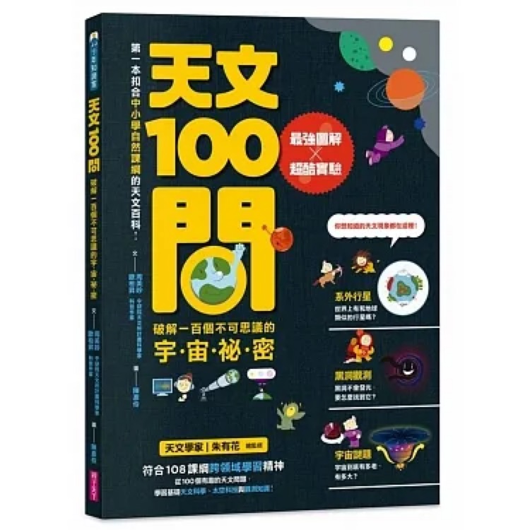 天文100問