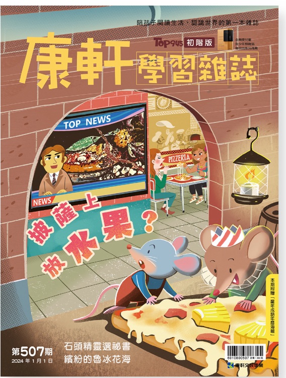 康軒學(xué)習(xí)雜誌初階版507期