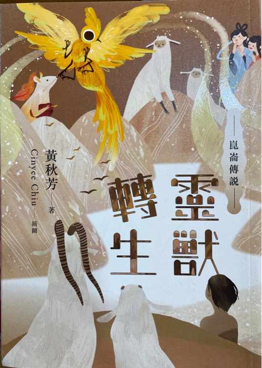 崑崙傳說: 靈獸轉(zhuǎn)生