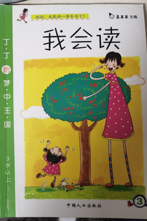 我會(huì)讀3丁丁的夢(mèng)中王國(guó)