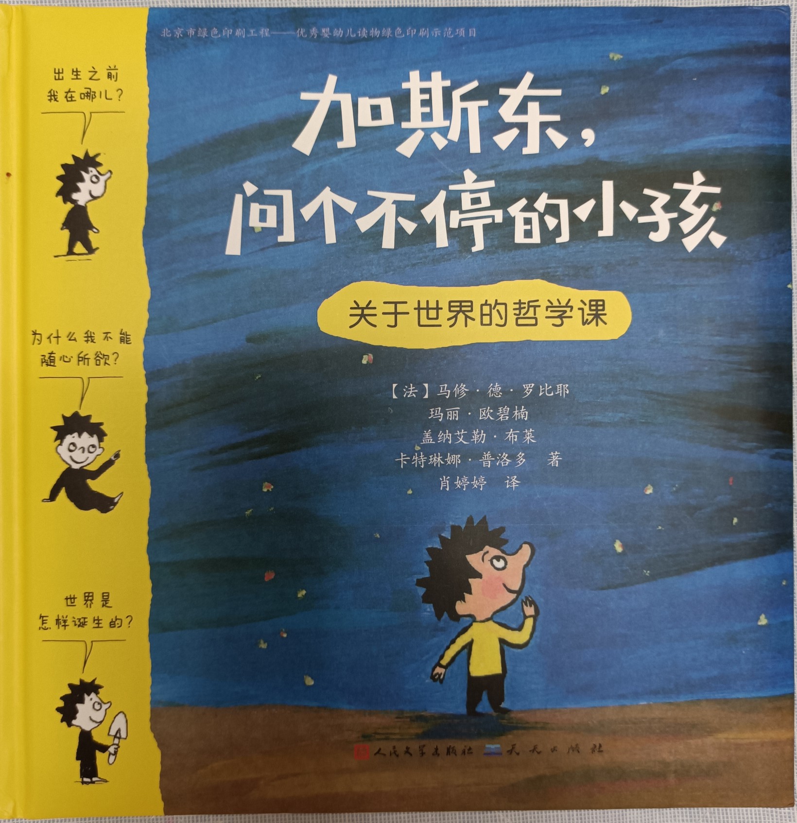 加斯東, 問個不停的小孩: 關于世界的哲學課