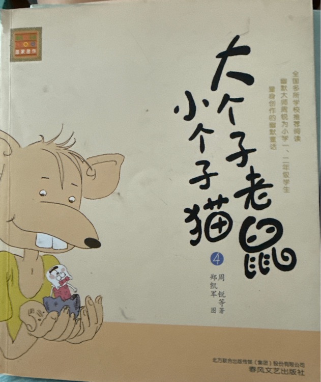 大個(gè)子老鼠小個(gè)子貓4