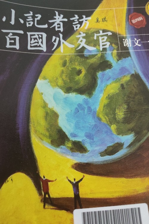 小記者訪百國外交官