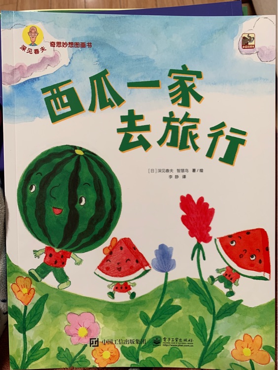 西瓜一家去旅行-深見(jiàn)春夫奇思妙想圖畫書