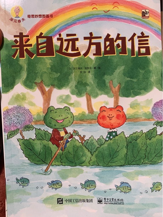 來(lái)自遠(yuǎn)方的信-深見(jiàn)春夫奇思妙想圖畫(huà)書(shū)