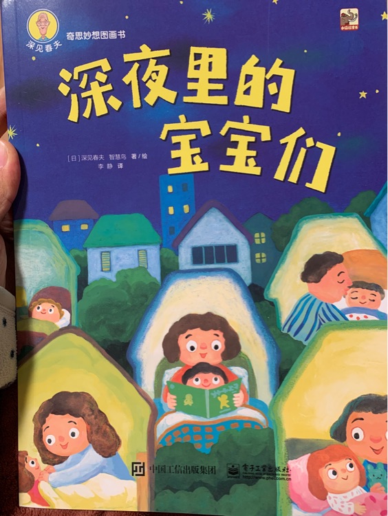 深夜里的寶寶們-深見春夫奇思妙想圖畫書