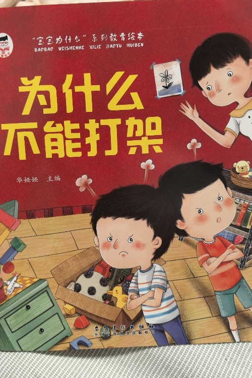 為什么不能打架