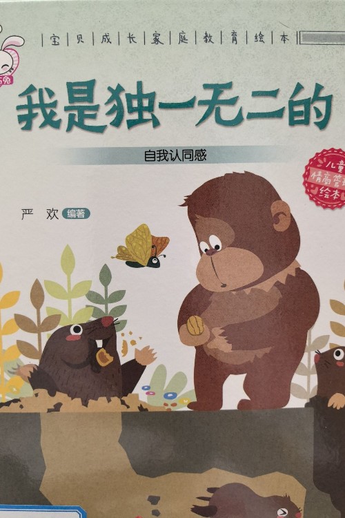 我是獨一無二的