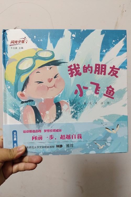 我的朋友小飛魚