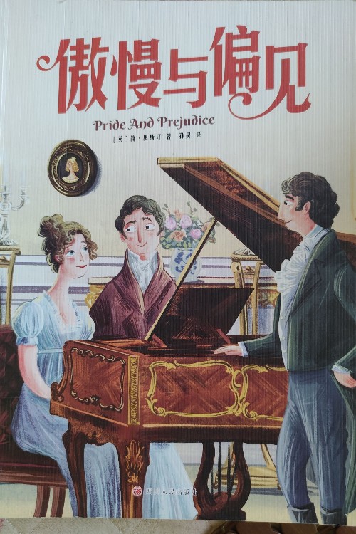 傲慢與偏見