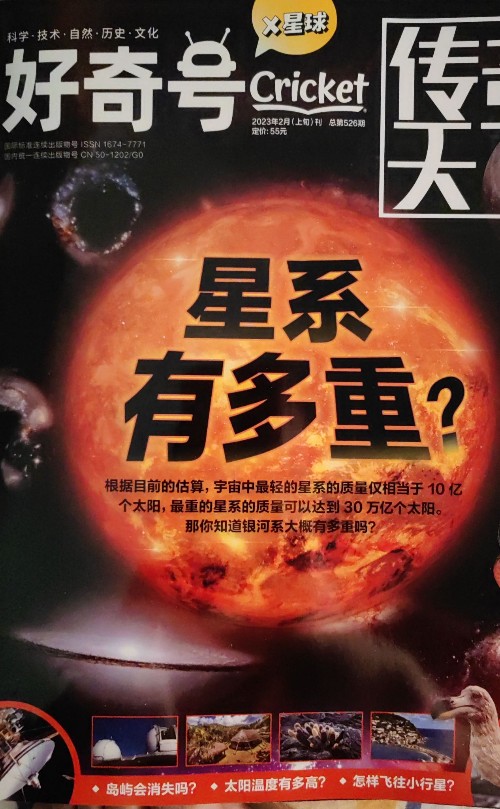 好奇號2023年2月X星球