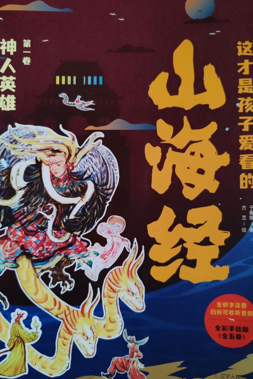 山海經(jīng) 第一卷 神人英雄