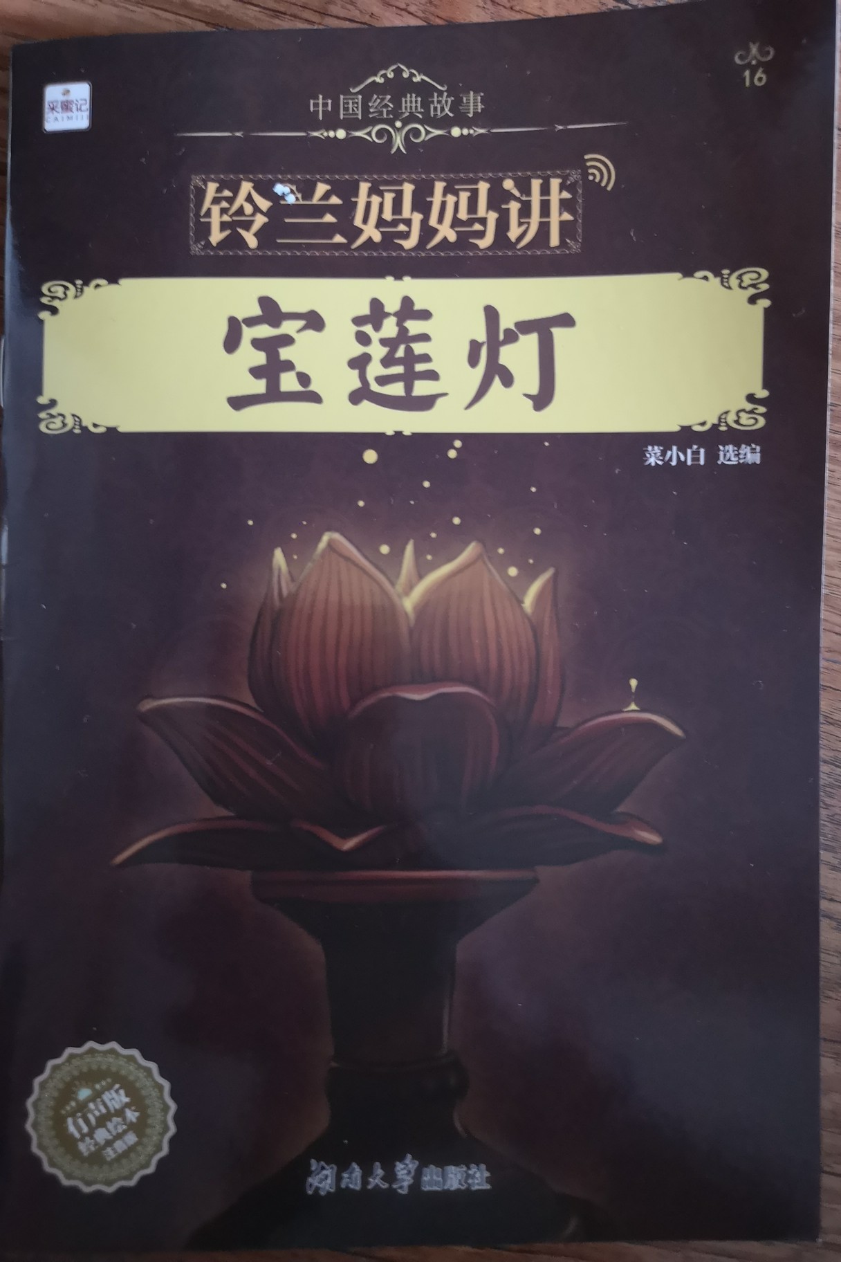寶蓮燈