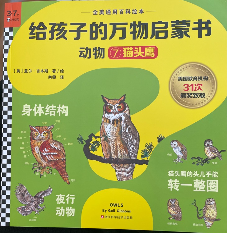 給孩子的萬物啟蒙書動(dòng)物: 貓頭鷹