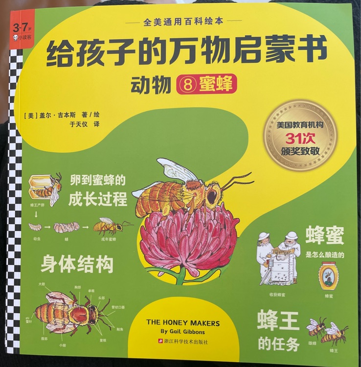 給孩子的萬物啟蒙書動(dòng)物: 蜜蜂