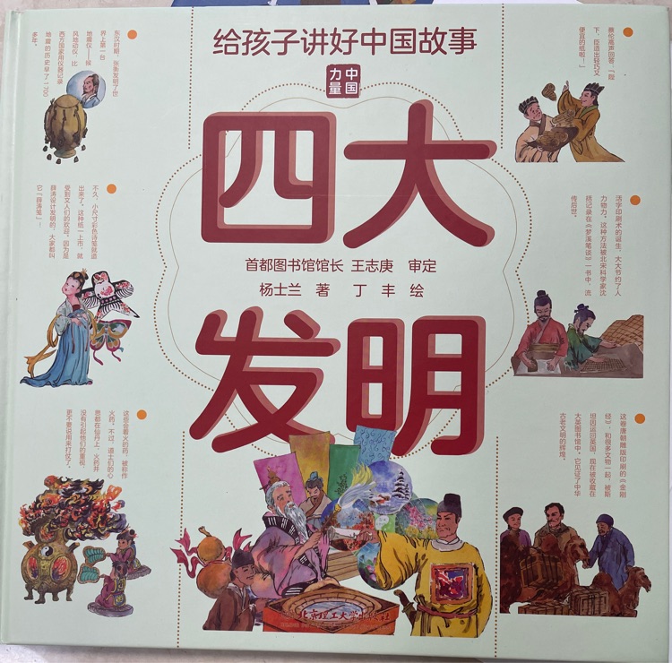 中國(guó)力量四大發(fā)明