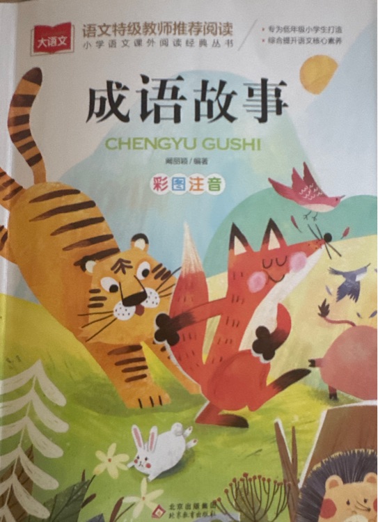 語文特級教室教師推薦閱讀 成語故事