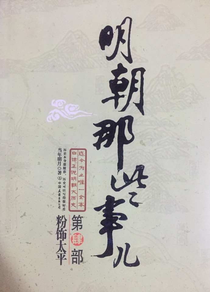 明朝那些事兒