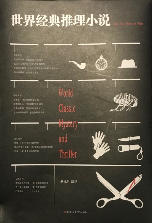 世界經(jīng)典推理小說