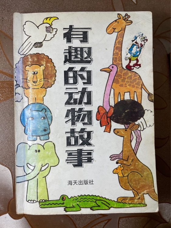 有趣的動(dòng)物故事
