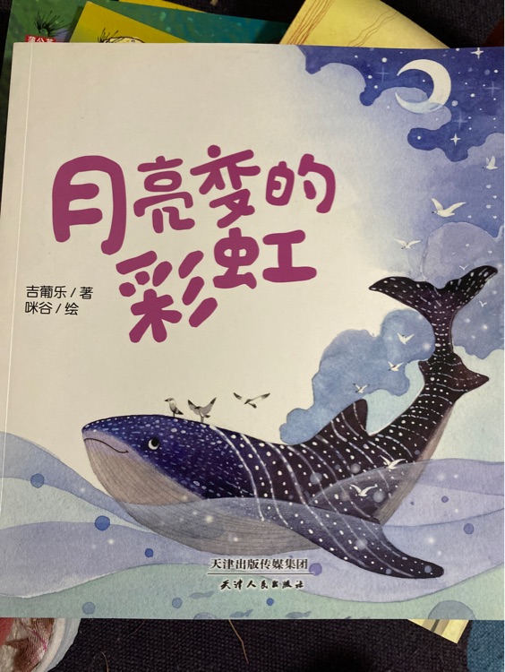 月亮變的彩虹