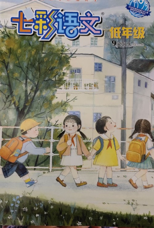 七彩語文2019/9月刊