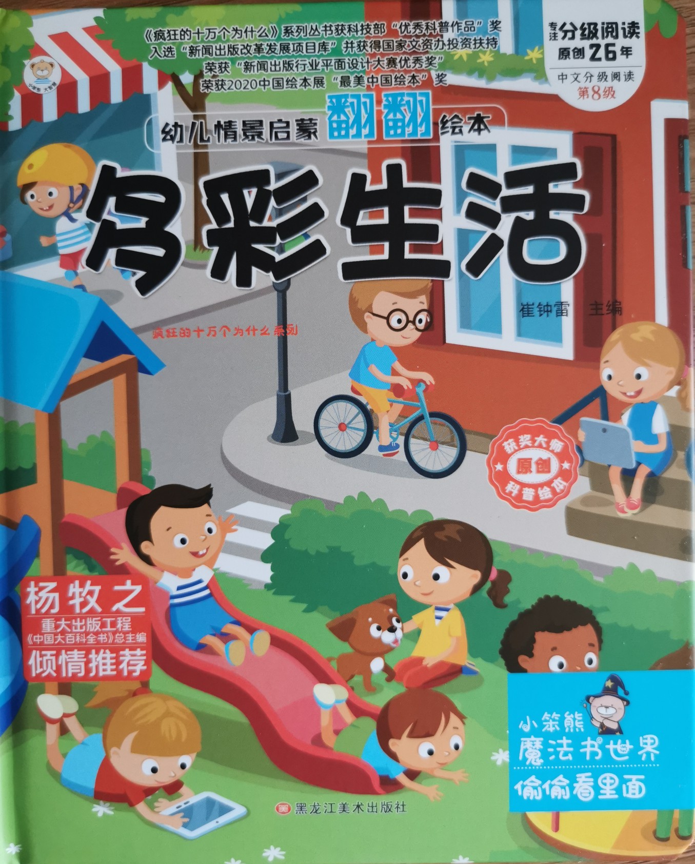 幼兒情景啟蒙繪本多彩生活