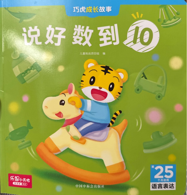 巧虎25月齡:說好數(shù)到10