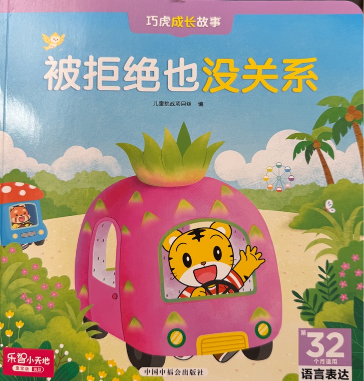 巧虎32月齡 被拒絕也沒關(guān)系