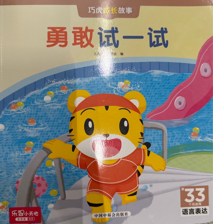 巧虎33月齡勇敢試一試