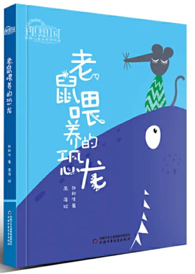 理想國·中國兒童文學原創(chuàng)館——老鼠喂養(yǎng)的恐龍