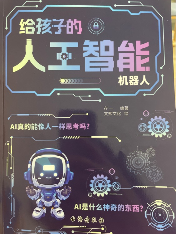 給孩子的人工智能-機器人