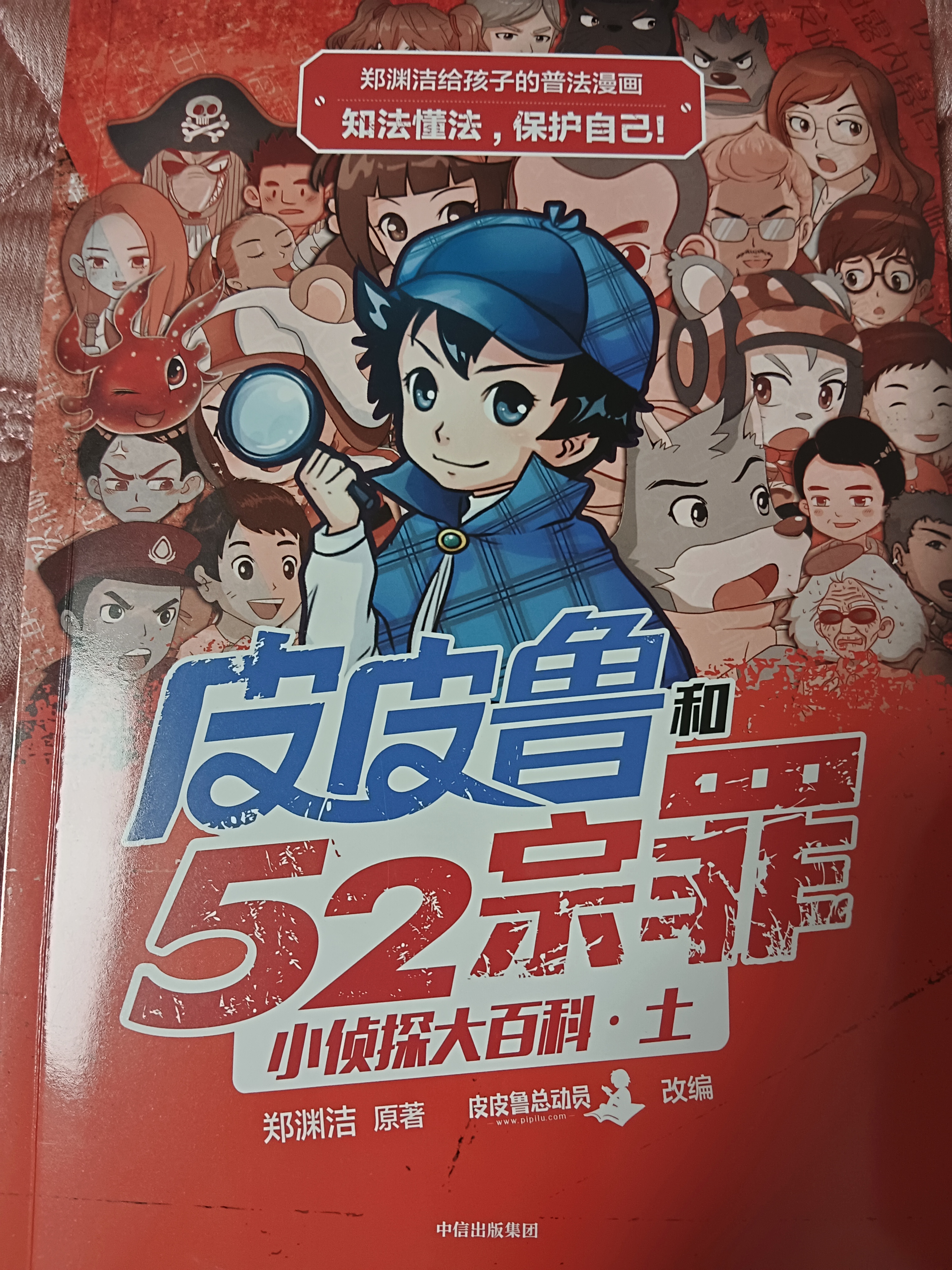 鄭淵潔給孩子的普法漫畫(huà): 皮皮魯和52宗罪小偵探大百科·土 [6-12歲]