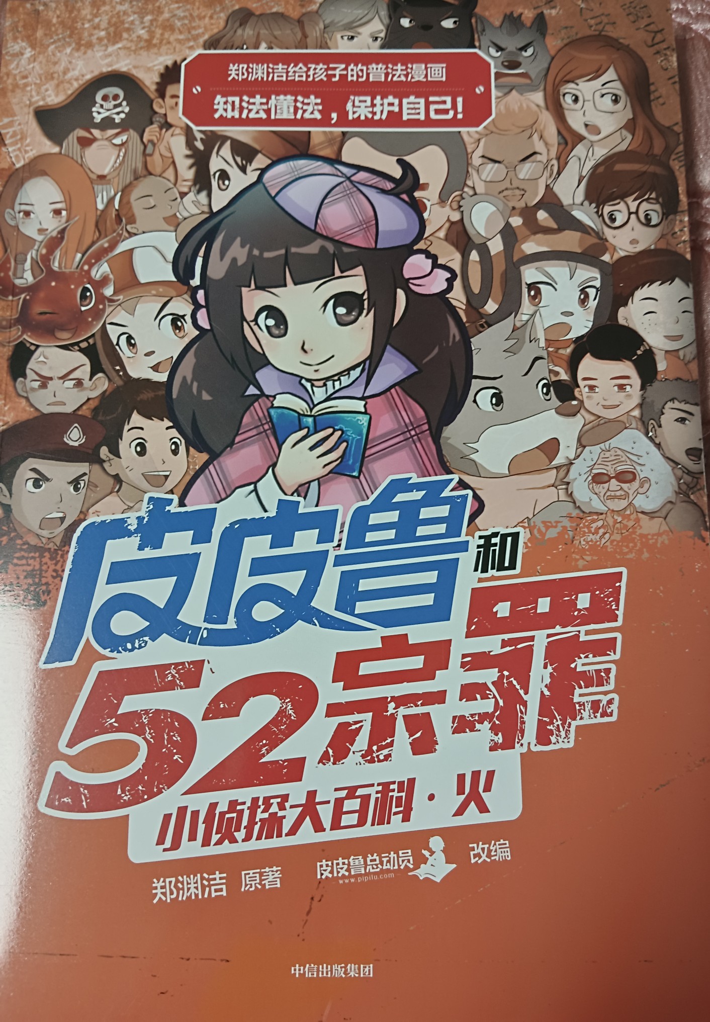 鄭淵潔給孩子的普法漫畫: 皮皮魯和52宗罪小偵探大百科·火 [6-12歲]