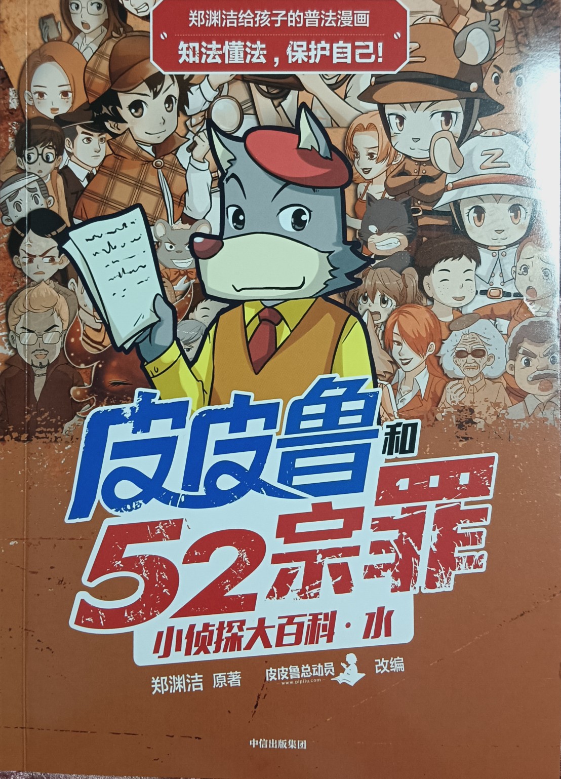 鄭淵潔給孩子的普法漫畫: 皮皮魯和52宗罪小偵探大百科·水 [6-12歲]