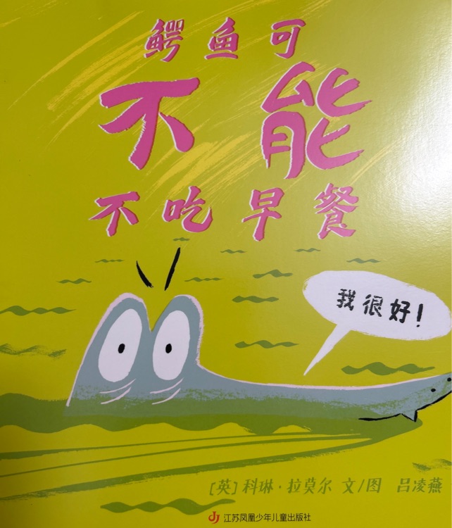 鱷魚(yú)可不能不吃早餐