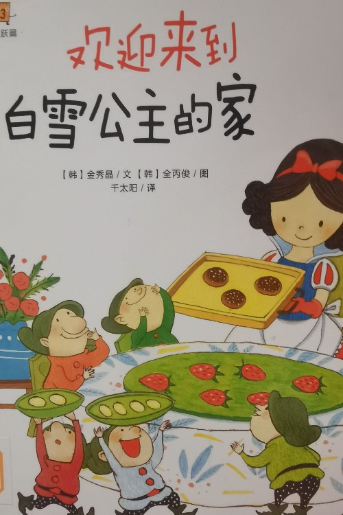 歡迎來到白雪公主的家