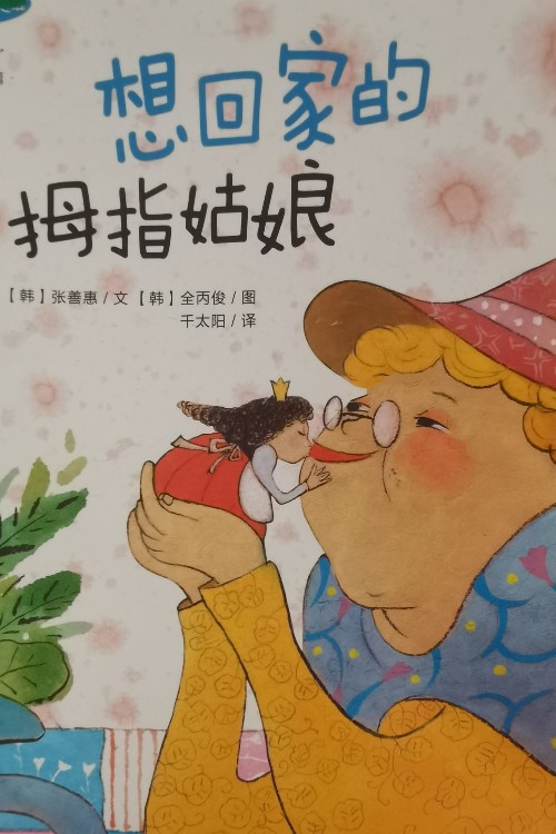 想回家的拇指姑娘