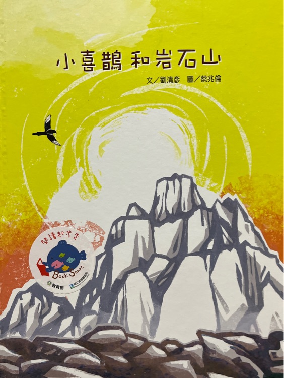 小喜鵲和巖石山