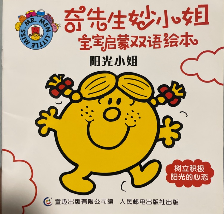 奇先生妙小姐雙語繪本 陽光小姐