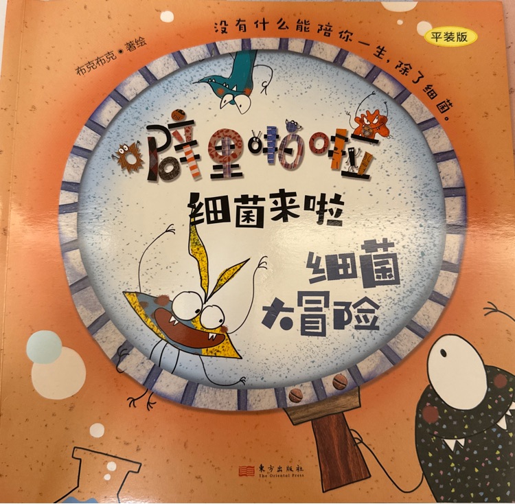 噼里啪啦細(xì)菌來啦: 細(xì)菌大冒險