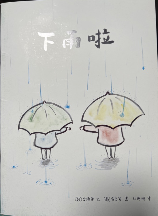 下雨啦